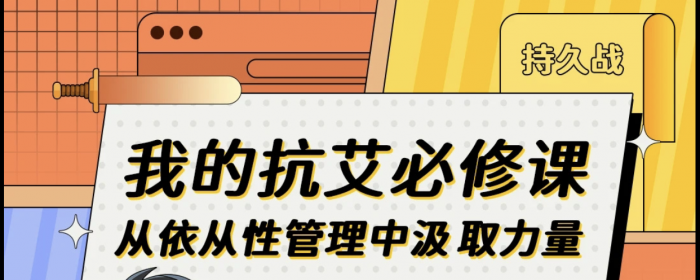 我的抗艾必修课|从依从性管理中汲取力量