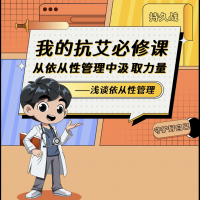 我的抗艾必修课|从依从性管理中汲取力量